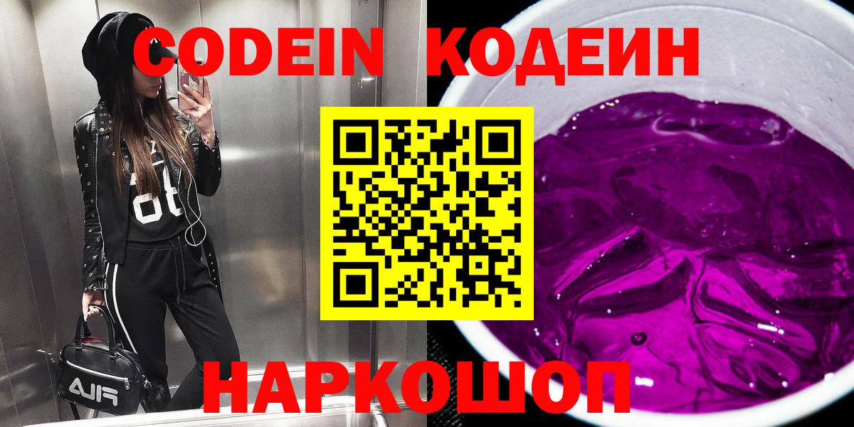 Codein Purple Drank  Кодеин напиток Lean (лин)  Кулебаки  Вход с VPN 